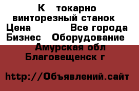 16К40 токарно винторезный станок › Цена ­ 1 000 - Все города Бизнес » Оборудование   . Амурская обл.,Благовещенск г.